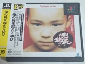 PS プレイステーション ソフト 俺の屍を越えてゆけ 帯付き PS1 プレステ1 プレイステーション1 桝田省治 RPG 俺の屍を越えて行け 俺屍 俺鹿