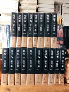 定価81000円!! 堺屋太一著作集 全18巻揃 検:司馬遼太郎/城山三郎/稲盛和夫/佐治敬三/本田宗一郎/小倉昌男/藤田田/小林一三/藤沢武夫