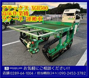 ★アテックス:XGH500:運搬車:高床作業車:運搬機:ラクーネ:キャタピラ:最大500Kg:野菜収穫機:栃木:配送可:XGH500:HIKOUSEN