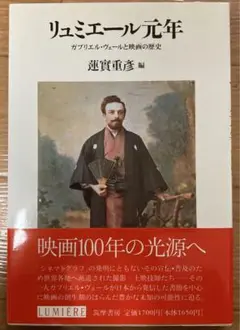 蓮實重彥 編 /リュミエール元年 ガブリエル・ヴェールと映画の歴史