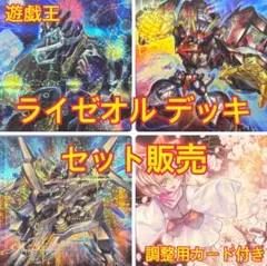 遊戯王 ライゼオル デッキ セット販売(調整用カード付き)