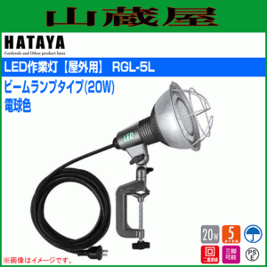 LED照明 ハタヤ LED作業灯 RGL-5L 20W ビームランプ 屋外用 電球色 全光束1940ルーメン 電線長5m HATAYA