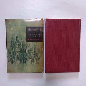 ◎怪奇小説傑作集I　江戸川乱歩編　平井呈一訳　世界大ロマン全集24　東京創元社　昭和32年初版|送料185円