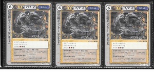 モンスターコレクション モンコレ TCG 暗黒卿の秘儀 極希 初版 「暗黒卿ギュンター」 3枚セット