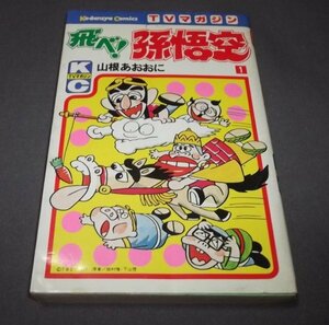 ●「飛べ！孫悟空」第1巻　山根あおおに　TVマガジン　昭和56年2刷