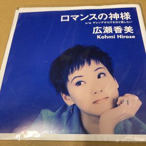 即決 広瀬香美 7インチ ロマンスの神様 ゲレンデがとけるほど恋したい 限定盤 新品未開封 z