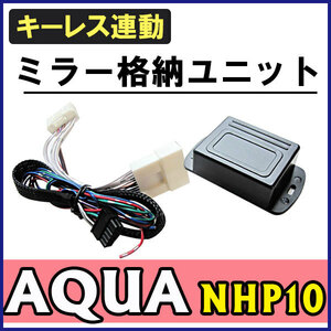 キーレス連動 ドアミラー格納 キット / アクア NHP10系 / Aタイプ*9ピン / 互換品