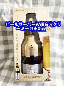 ドウシシャ ビアサーバー 絹泡 ビンタイプ 缶ビール用 ダブル超音波式 ゴールド ★新品♪