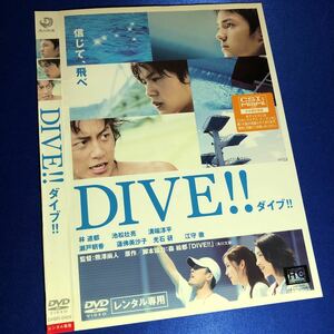 【即決価格・ディスクのクリーニング済み】ダイブ!! DVD 林遣都 池松壮亮 溝端淳平 棚番518