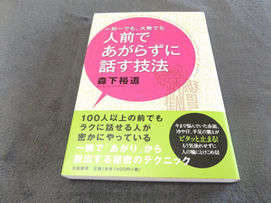 人前であがらずに話す技法 森下裕道著