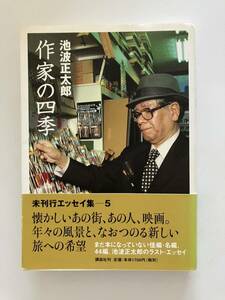 ★作家の四季　池波正太郎末刊行エッセイ集ー5 講談社｛送料無料｝