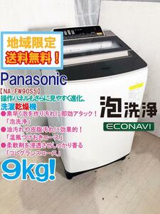 地域限定送料無料★極上超美品 中古★Panasonic 9㎏ 素早く泡を作り汚れに即効アタック「泡洗浄」!!洗濯乾燥機【NA-FW90S5-N】E4S7