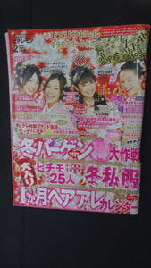 ピチレモン 2009年2月1日号 清野菜名 松井さやか 前田希美 山田涼介 他 MS230518-003