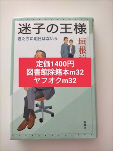 【図書館除籍本m32】迷子の王様 （君たちに明日はない　５） 垣根涼介／〔著〕