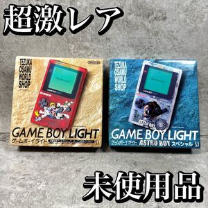 【超激レア・未使用品】ゲームボーイライト アストロボーイ 手塚治虫 限定品 GAMEBOYLIGHT ASTROBOY ワールドショップ 鉄腕アトム