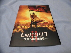 レッドクリフpart２ 未来への最終決戦 映画 パンフレット 金城武 トニー・レオン