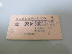 古い切符 国鉄乗車券自由席特急券 金沢⇒300Km 61年11月１日