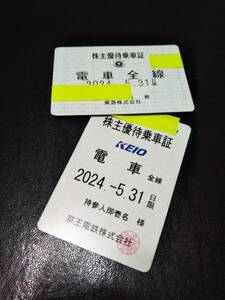 ♪京王電鉄&東急電鉄 2枚セット 株主優待乗車証 有効期限切れ コレクター様用 京王線 東急東横線 東急田園都市線 即決！