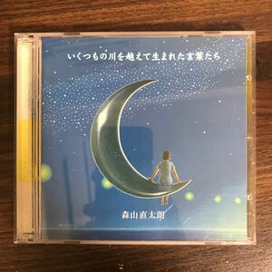 G3026 中古CD100円 森山直太朗 いくつもの川を越えて生まれた言葉たち