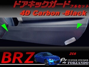 スバル　BRZ　ZC6 ドアキックガード　フルセット　４Ｄカーボン調　車種別カット済みステッカー専門店　ｆｚ