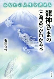 龍神さまの《ご利益》がわかる本 あなたの人生を変える/羽田守快(著者)