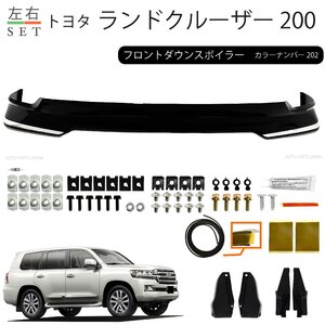 ランドクルーザー 200 系 前期 中期　用 フロント ダウン スポイラー 202 ブラック 黒 塗装済 UZJ200W