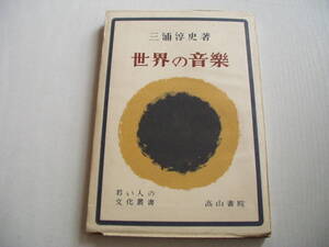 世界の音楽 三浦淳史 若い人の文化叢書 高山書院 1950年