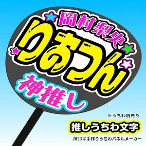 PY【STU48】3期 岡村梨央 りおつん 手作りうちわ文字 推メンうちわ ファンサ