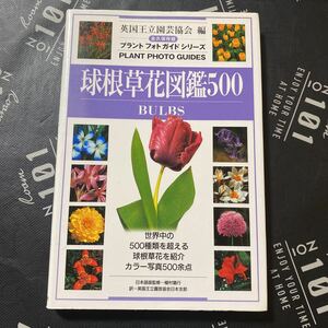 球根草花図鑑５００ 永久保存版 プラントフォトガイドシリーズ／ロドニーリーズ (著者) リンデンホーソン (著者) 植村猶行 (その他)