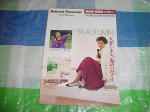 平成3年8月　ナショナル　電話機・補聴器・メガホン・の総合カタログ