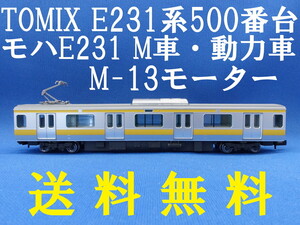 ■送料無料■ TOMIX E231系500番台 総武線 より モハE231 M車・動力車 M-13モーター 山手線からの転属車 ■ 管理番号BT2409180105720AY