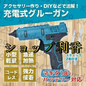 新入荷☆充電式 コードレス グルーガン マキタ バッテリー 互換 グルースティック付属