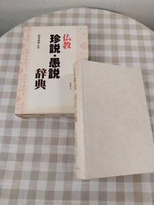 中古書籍「仏教　珍説・愚説辞典」松本慈恵監修　国書刊行会