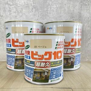 新品 アサヒペン 無臭 水性 ビッグ10 超耐久 222 ベージュ 1回塗り 合成樹脂塗料 1.6L 0.7L 3点セット 塗装 ペンキ / 92674