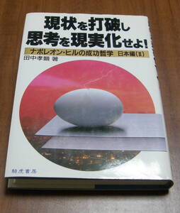 ★22★現状を打破し思考を現実化せよ! 　ナポレオン・ヒルの成功哲学　田中孝顕★