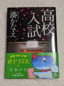 【中古】 高校入試　湊かなえ