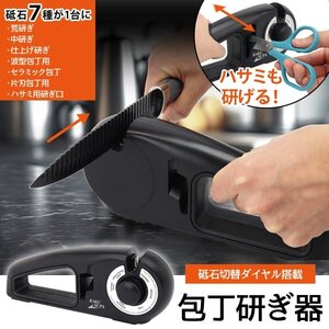 7種が1台に！包丁研ぎ器 包丁シャープナー 砥石 切り替えダイヤル 切れ味 ハサミ 包丁 ナイフ 包丁磨き 送料無料- 60N◇ 7WAY包丁研ぎ器