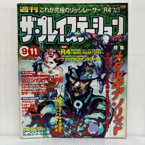 週刊 ザ・プレイステーション1998/9/11号 Vol.116★メタルギア ソリッド/ファイナルファンタジーⅧ/R4/私立ジャスティス学園/ゲーム