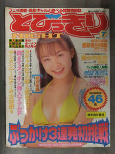 とびっきりNIGHT 1997年1月 Vol.7　風俗情報誌 フーゾク嬢 デリヘル 