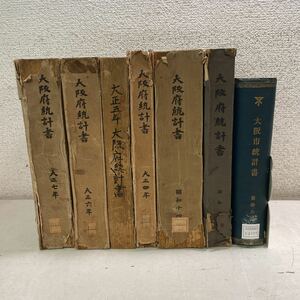 B12★大阪府統計書6冊＋大阪市統計書1冊 合わせて7冊セット 大正4年〜7年、昭和6年、昭和14年★除籍本 古書 歴史 230826