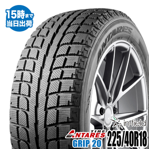 2023～2024年製 225/40R18 92H 激安 激安タイヤ スタッドレスタイヤ ANTARES/アンタレス GRIP 20 タイヤ 新品 1本