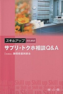 スキルアップのためのサプリ・トクホ相談Q/メディカル