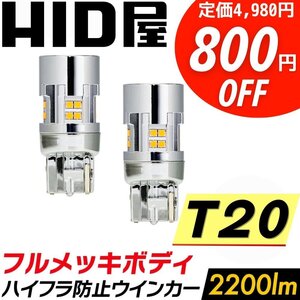 【800円OFF】限定セール【送料無料】HID屋 LED ウインカー 上品な明るさ 2個セット T20 2200lm ハイフラ防止内蔵 車検対応 ハイエース