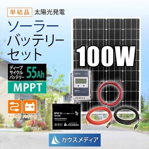 100W ソーラー充電 55Ah バッテリー 太陽光発電 セット ソーラーパネル 高効率発電 MPPT 蓄電池 停電対策