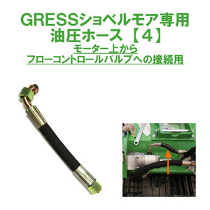 GRESS ショベルモア コンマ1 専用 部品 油圧ホース 【4】 接続 GRS-EMシリーズ対応 油圧ショベル 【送料無料】