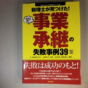 税理士が見つけた！　本当は怖い事業承継の失敗事例39