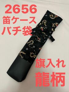 剣道　ハンドメイド　審判　旗入れ　太鼓　バチ袋　笛入れ　など　2656