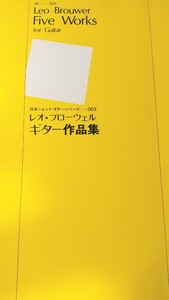 レオ・ブローウェル　ギター 作品集　Leo Brouwer Five Works for Guitar