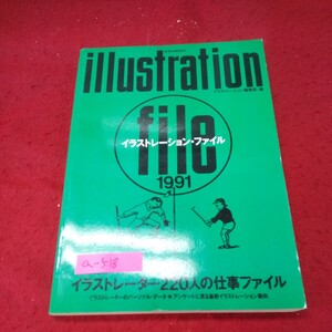 a-518※13 イラストレーション・ファイル1991 イラストレーター220人の仕事ファイル 平成3年3月15日初版発行 玄光社 原田治 