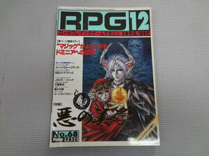 ほ3-f09【匿名配送・送料込】　ロールプレイングゲームマガジン　　1995.12　　68　　悪の美学　ドミニアへの招待　　よれあり